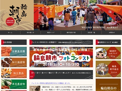 輪島朝市フォトコンテスト2018