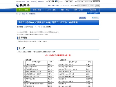 「ふくいふるさとの音風景50選」写真コンテスト