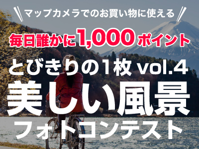 とびきりの1枚vol.4 「美しい風景」フォトコンテスト