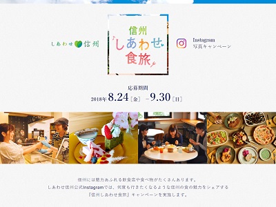 しあわせ信州Instagram写真キャンペーン