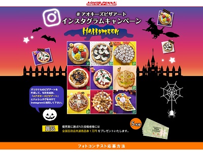 アオキーズピザアート インスタグラムフォトコンテスト