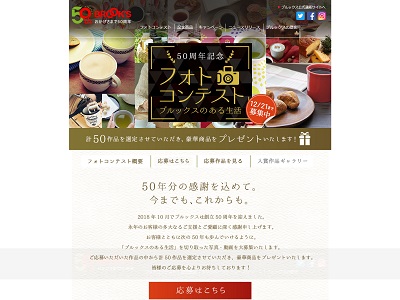 創立50周年記念フォトコンテスト~ブルックスのある生活~