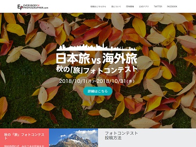 「旅」フォトコンテスト - EVERYBODY × PHOTOGRAPHER.com
