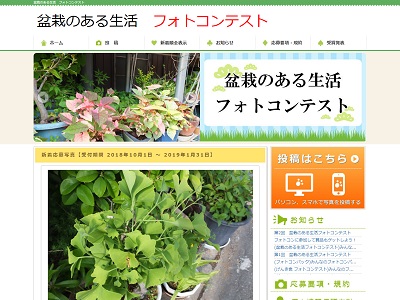 第2回 盆栽のある生活フォトコンテスト