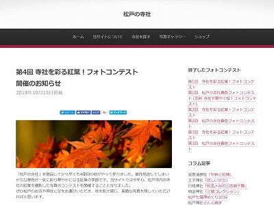 第4回 寺社を彩る紅葉!フォトコンテスト