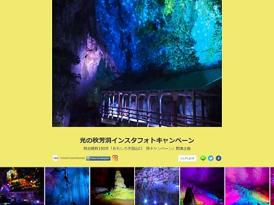 光の秋芳洞インスタフォトキャンペーン
