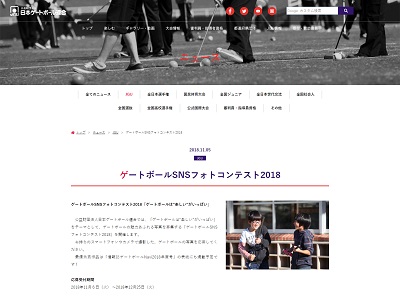 ゲートボールSNSフォトコンテスト2018「ゲートボールは“楽しい”がいっぱい」