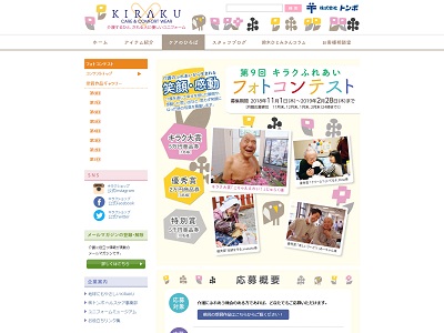 第9回キラクふれあいフォトコンテスト【介護フォトコンテスト】