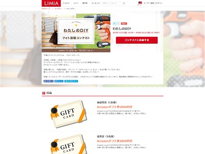 「わたしのDIY」フォト投稿コンテスト