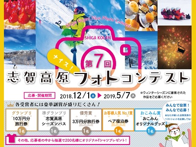 第7回志賀高原ナイスフォトコンテスト