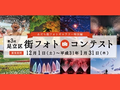 第3回 足立区街フォトコンテスト