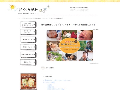 第6回 はぐくみプラス フォトコンテスト
