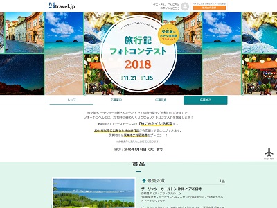 旅行記フォトコンテスト2018