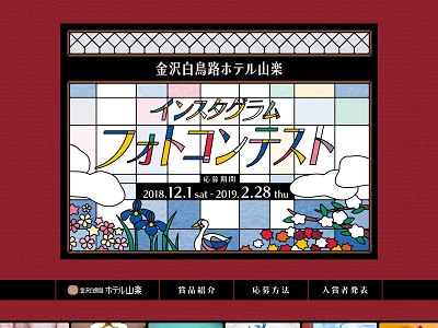金沢白鳥路ホテル山楽 インスタグラムフォトコンテスト