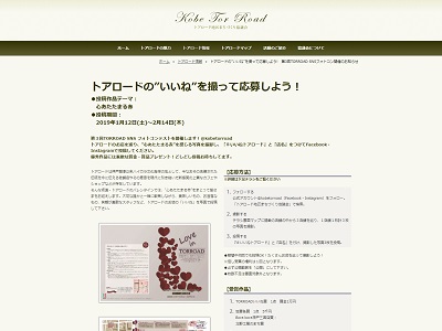 トアロードの”いいね”を撮って応募しよう︕第3回TORROAD SNSフォトコンテスト