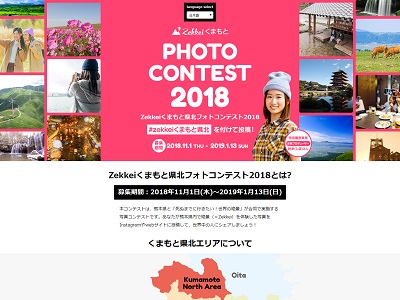 Zekkeiくまもと県北フォトコンテスト2018