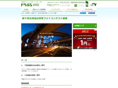 第10回 NEXCO東日本 北海道の四季フォトコテスト
