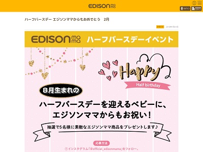 エジソンママハーフバースデー