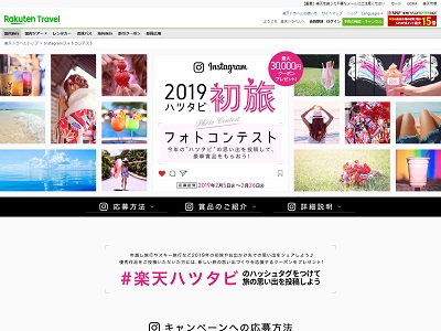 楽天トラベルInstagramフォトコンテスト「2019年ハツタビ」