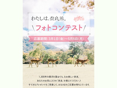 わたしは、奈良派。フォトコンテスト