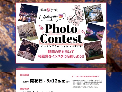 鶴岡桜まつりインスタフォトコンテスト2019