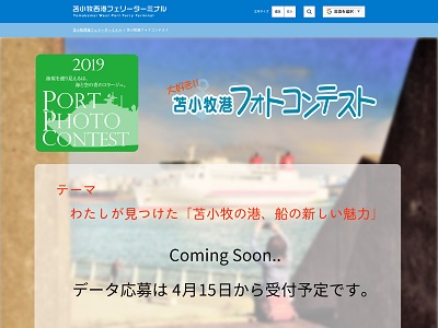 大好き!苫小牧港フォトコンテスト2019
