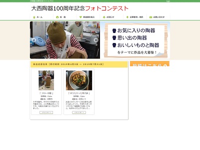 大西陶器100周年記念 第2回陶器フォトコンテスト