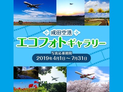 成田空港エコフォトギャラリー2019