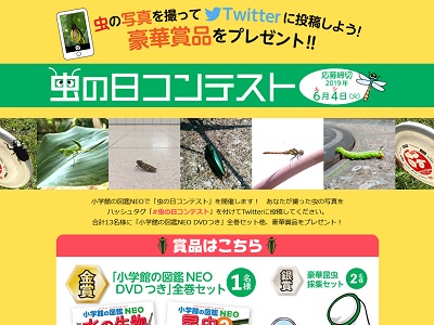 「虫の日コンテスト」Twitter投稿キャンペーン