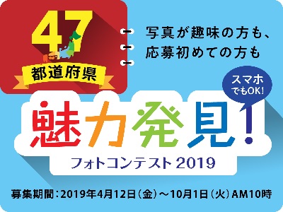 47都道府県の魅力発見!フォトコンテスト2019