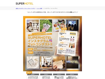 SUPERHOTEL インスタグラムフォトコンテスト