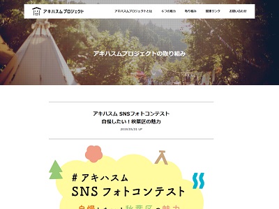 アキハスム SNSフォトコンテスト