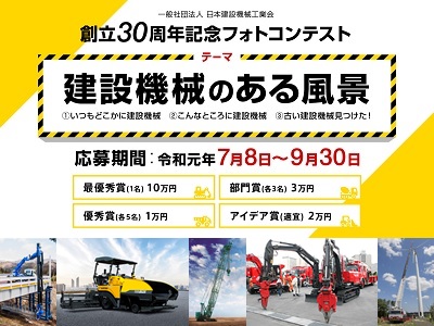 一般社団法人日本建設機械工業会 創立30周年記念フォトコンテスト