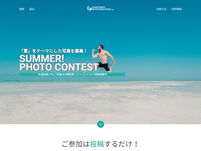 夏!フォトコンテスト