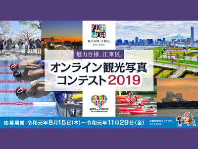 魅力百様、江東区。オンライン観光写真コンテスト2019