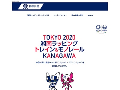 「TOKYO2020湘南ラッピングトレイン&モノレールKANAGAWA」フォトコンテスト