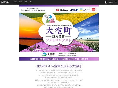 ~ひがし北海道・オホーツクの空の玄関~大空町魅力発信フォトコンテスト