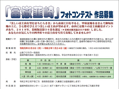 富嶽韮崎フォトコンテスト