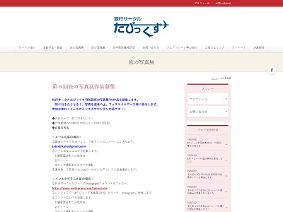 第6回旅行サークルたびっくす旅の写真展