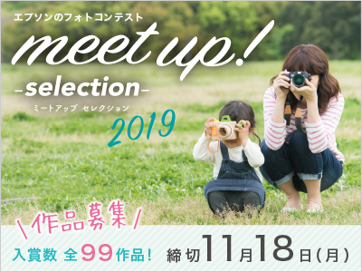 エプソンのフォトコンテスト「meet up! -selection-2019」