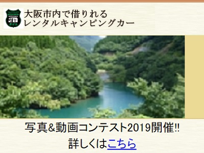 キャンピングカー 写真&動画 コンテスト2019