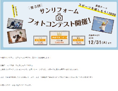 第3回 サンリフォーム フォトコンテスト 「スポーツを楽しもう2020」