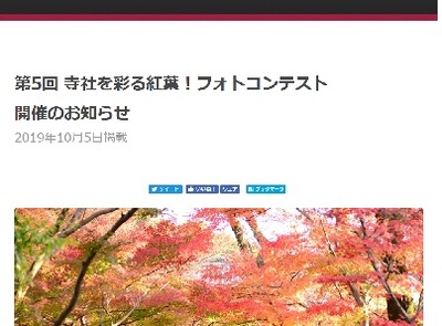 第5回 寺社を彩る紅葉!フォトコンテスト