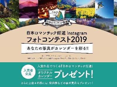 日本ロマンチック街道 Instagram フォトコンテスト2019