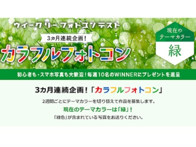 ウィークリーフォトコンテスト 3カ月連続企画「カラフルフォトコン」
