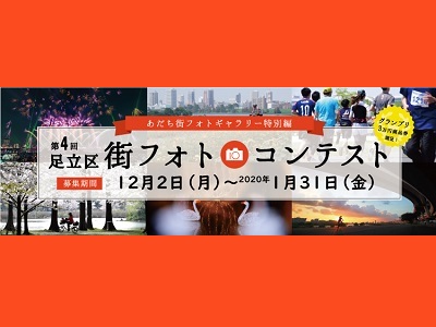 第4回 足立区街フォトコンテスト