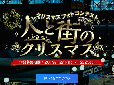クリスマスフォトコンテスト 人と街のクリスマス