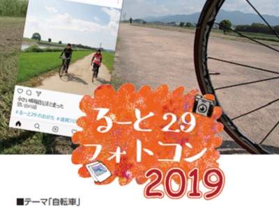 るーと29フォトコン2019