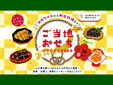 ご当地おせちグランプリ