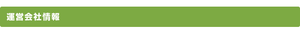 運営会社情報